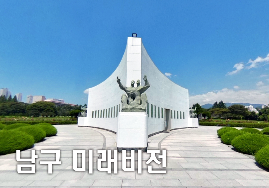 남구 미래버전