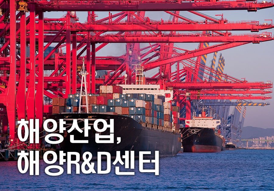 해양산업,해양R&D센터