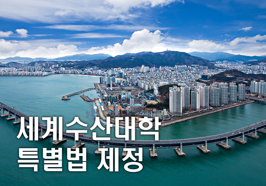 세계수산대학특별법 제정