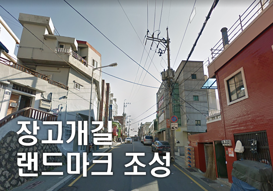 장고개길랜드마크 조성