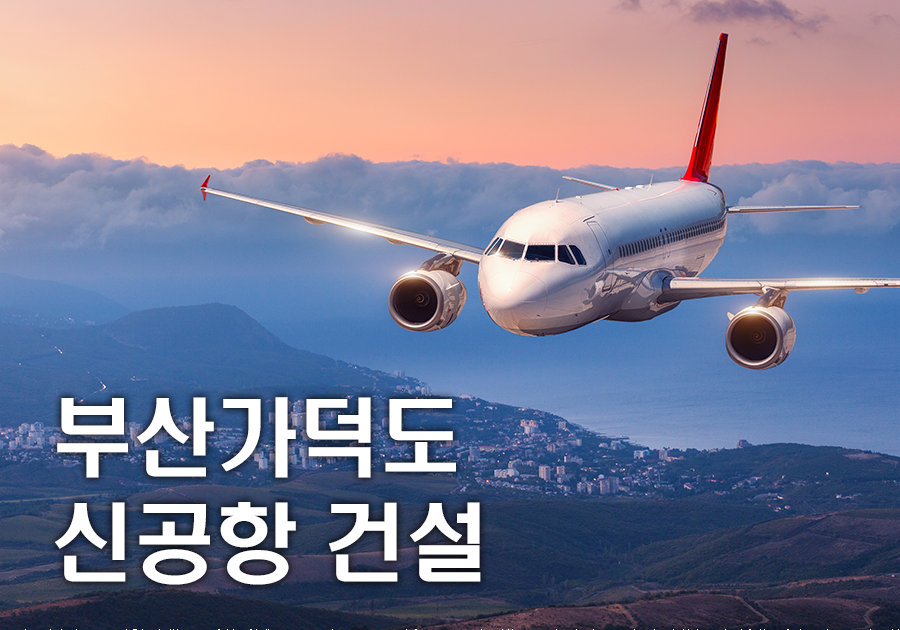 부산가덕도신공항 건설